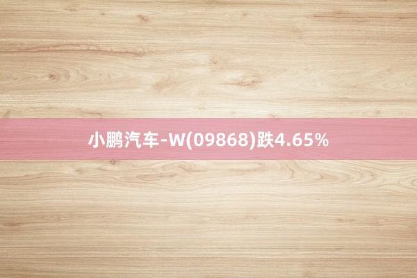 小鹏汽车-W(09868)跌4.65%