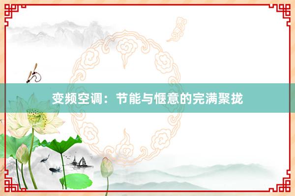 变频空调：节能与惬意的完满聚拢