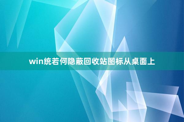 win统若何隐蔽回收站图标从桌面上
