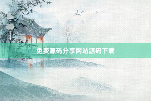 免费源码分享网站源码下载