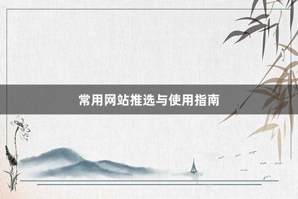 常用网站推选与使用指南