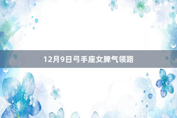 12月9日弓手座女脾气领路