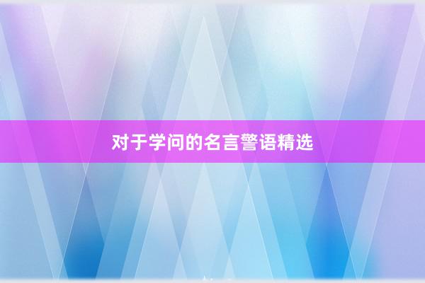 对于学问的名言警语精选