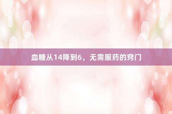 血糖从14降到6，无需服药的窍门