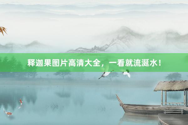 释迦果图片高清大全，一看就流涎水！