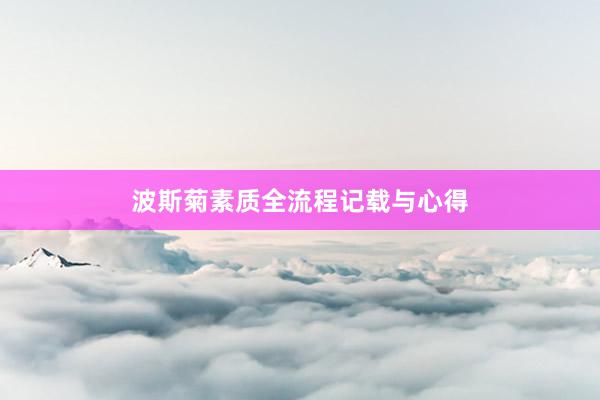 波斯菊素质全流程记载与心得