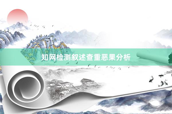 知网检测叙述查重恶果分析
